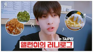 [C-LOG] 앨런이의 러니로그 l 타이페이 푸드 파이터🔥 귄이는 만두를 찢어...🥟 (ALLEN's Vlog in TAIPEI) l CRAVITY (크래비티)