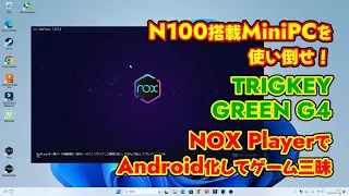 N100搭載MiniPCを使い倒せ！TRIGKEY GREEN G4 NOX PlayerでAndroid化してゲーム三昧