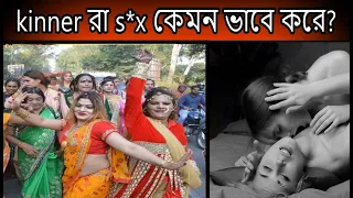 amazing facts about transgenders in bangla | facts about kinner | hijra