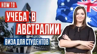 ВИЗА В АВСТРАЛИЮ 🇦🇺 | Секреты получения студенческой визы в Австралию | Student Visa Subclass 500