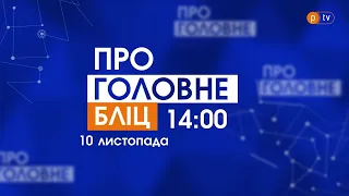 Про головне БЛІЦ. 10 листопада 2021, 14:00