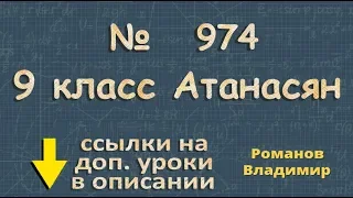 974 ГДЗ по геометрии 9 класс Атанасян - уравнение прямой