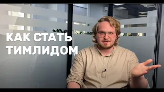 РАЗГОВОР С ТИМЛИДОМ | как стать тимлидом | как общаться с командой? | нужно ли кодить?