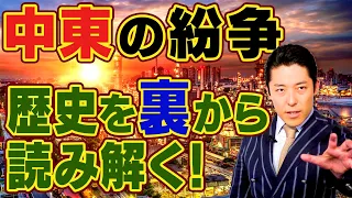 【中東と紛争②】終わらない紛争の理由を歴史から読み解く