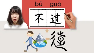 #newhsk2 #hsk4 _不过/不過/buguo(but, yet)How to Pronounce/Say/Write Chinese Vocabulary/Character/Radical