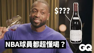 NBA Legend Dwyane Wade Guesses Cheap vs. Expensive Wines｜GQ Taiwan