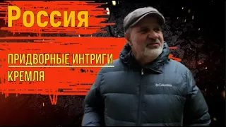 Россия. Придворные интриги кремлевского двора.