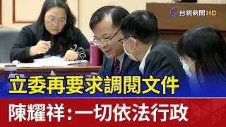 立委再要求調閱文件 陳耀祥：一切依法行政