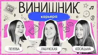 КАРЬЕРА | Первая работа, офис или удаленка, баланс работа-отдых, зарплата, увольнение | ВИНИШНИК