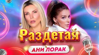 Раздетая - Ани Лорак (Cover By: Инна Литвин)