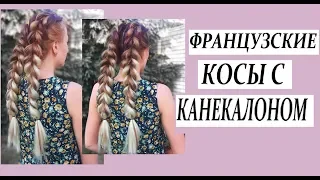 ФРАНЦУЗСКИЕ КОСЫ С КАНЕКАЛОНОМ НА САМОЙ СЕБЕ || ЛЕГКИЙ СПОСОБ ВПЛЕТЕНИЕ КАНЕКАЛОНА