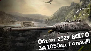 Объект 252У - В СУПЕР СОЧНОМ НАБОРЕ ДЛЯ НОВИЧКА (и Не Только!) Wot Blitz.