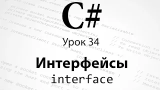 C#. Интерфейсы. Урок 34