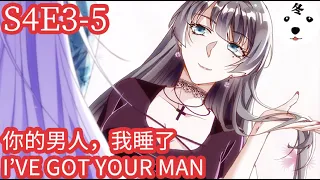 Anime动态漫 | King of the Phoenix万渣朝凰 S4E03-05 你的男人我睡了I'VE GOT YOUR MAN (Original/Eng sub)