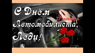 День водителя! Автоледи Поздравления для Вас 😘🌷 Музыкальная открытка