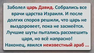 ✡️ Царь Давид и Неизвестный Араб! Еврейские Анекдоты! Анекдоты про Евреев! Выпуск #317