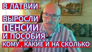 В ЛАТВИИ ВЫРОСЛИ ПЕНСИИ И ПОСОБИЯ - КОМУ , КАКИЕ И НА СКОЛЬКО...