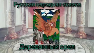 Мультфильм Русская народная сказка "Деревянный орел"