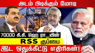 கிடங்கில் இருந்து மறைந்த 70,000 கிலோ ஹெ ரா_யின்.. அடம் பிடிக்கும் மோடி! Ela Pugazhenthi |Modi |Adani