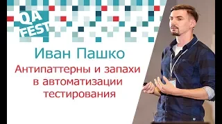 Антипаттерны и запахи в автоматизации тестирования - Иван Пашко. QA Fest 2017