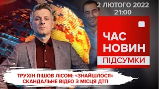 "Трухінгейт". Військова допомога від Польщі. Запаси крові | Час новин: підсумки - 02.02.22