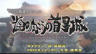 海の向こうの首里城　(沖縄テレビ放送／2020年)