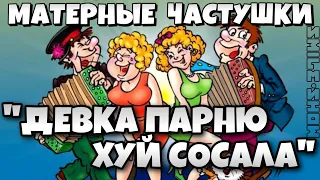 ЕБАНЬКО - САМЫЕ Матерные Частушки - ПОД ВОДОЧКУ!