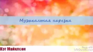 Multifandom || Музыкальная нарезка || Флэш, и др.