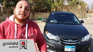 تجربة قيادة هيونداي إلنترا HD - Huyndai Elantra HD Review