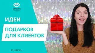 ИДЕИ НОВОГОДНИХ ПОДАРКОВ ДЛЯ КЛИЕНТА // ЧТО ПОДАРИТЬ КЛИЕНТУ?