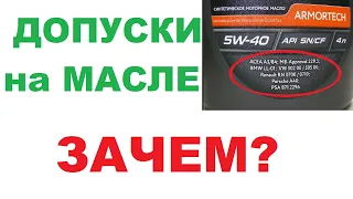 Допуски на моторных маслах, для чего они.