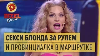 Горячая блондинка за рулем и провинциалка в маршрутке — Дизель Шоу, 04.11.16 | Юмор ICTV