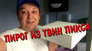 Пирог из Твин Пикса! Осуществил свою мечту детства.