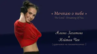 Алина Загитова и Нейтан Чен - "Dreaming of You"