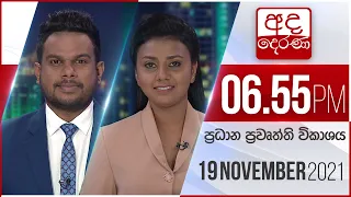 අද දෙරණ රාත්‍රී 06.55 ප්‍රධාන පුවත් විකාශය   - 2021.11.19 | Ada Derana Prime Time News Bulletin