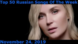 Top 50 Russian Songs Of The Week (November 24, 2019)