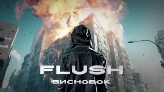 FLUSH - Висновок