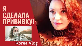 Вакцина Pfizer. Я ВАКЦИНИРОВАЛАСЬ!/KOREA VLOG