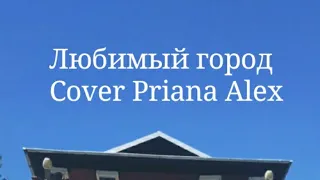 Любимый город ( cover Priana Alex)