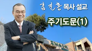 [새벽예배] 주기도문(1) 2023/05/09