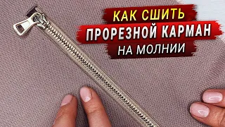 Как сшить прорезной карман на молнии МК (Мастер класс по карману)