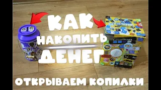 ОТКРЫВАЕМ НОВОГОДНИЕ КОПИЛКИ! КАК НАКОПИТЬ ДЕНЕГ РАБОЧИЙ МЕТОД| КОПИЛКА ДЛЯ ДЕНЕГ