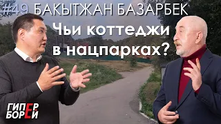 Чьи коттеджи в нацпарках? Юрист Бакытжан Базарбек – ГИПЕРБОРЕЙ №49. Интервью-расследование