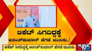 Anantkumar Hegde : ಮೋದಿ ಬಹಿರಂಗ ಸಭೆಗೆ  ಭಾಗಿಯಾಗ್ತಾರಾ ಹೆಗಡೆ ..!| Karwar | public TV