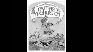 Людмила Петрушевская  - Глупая принцесса (читает автор)