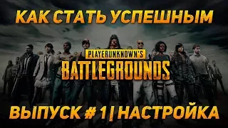 КАК СТАТЬ УСПЕШНЫМ PUBG | НАСТРОЙКА EP. 1