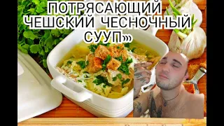 Готовим вкусный ЧЕШСКИЙ ЧЕСНОЧНЫЙ СУП/ТОП РЕЦЕПТЫ