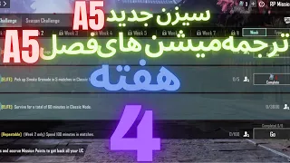 A5 ترجمه میشن های فصل 5 هفته 4 پابجی 😱 ترجمه ماموریت های رویال پاس سیزن جدید 🔥 سیزن