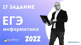 Разбор задания 17 из ЕГЭ-2022 по информатике с помощью Python