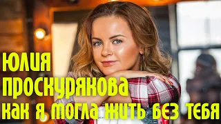 Юлия Проскурякова | Как я могла жить без тебя | Голубой огонек 2013